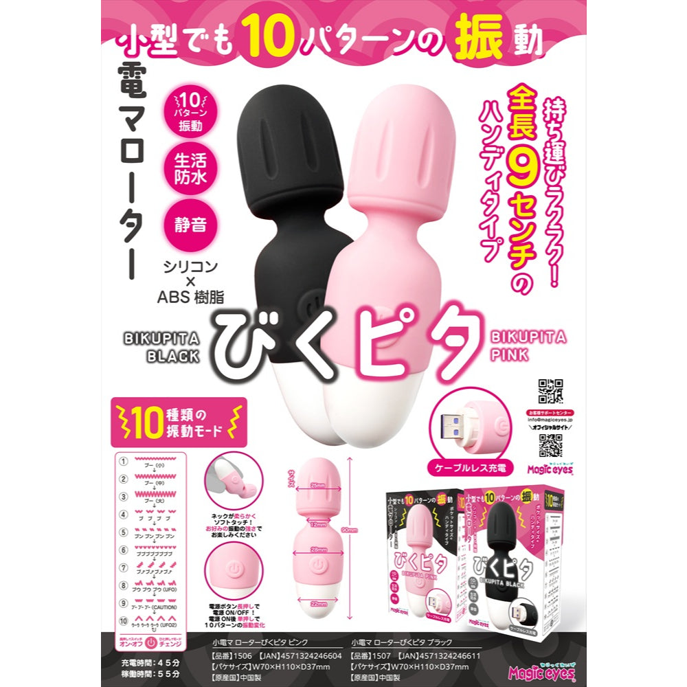 Magic Eyes - Bikupita 可充电迷你子弹型震动器(黑色)