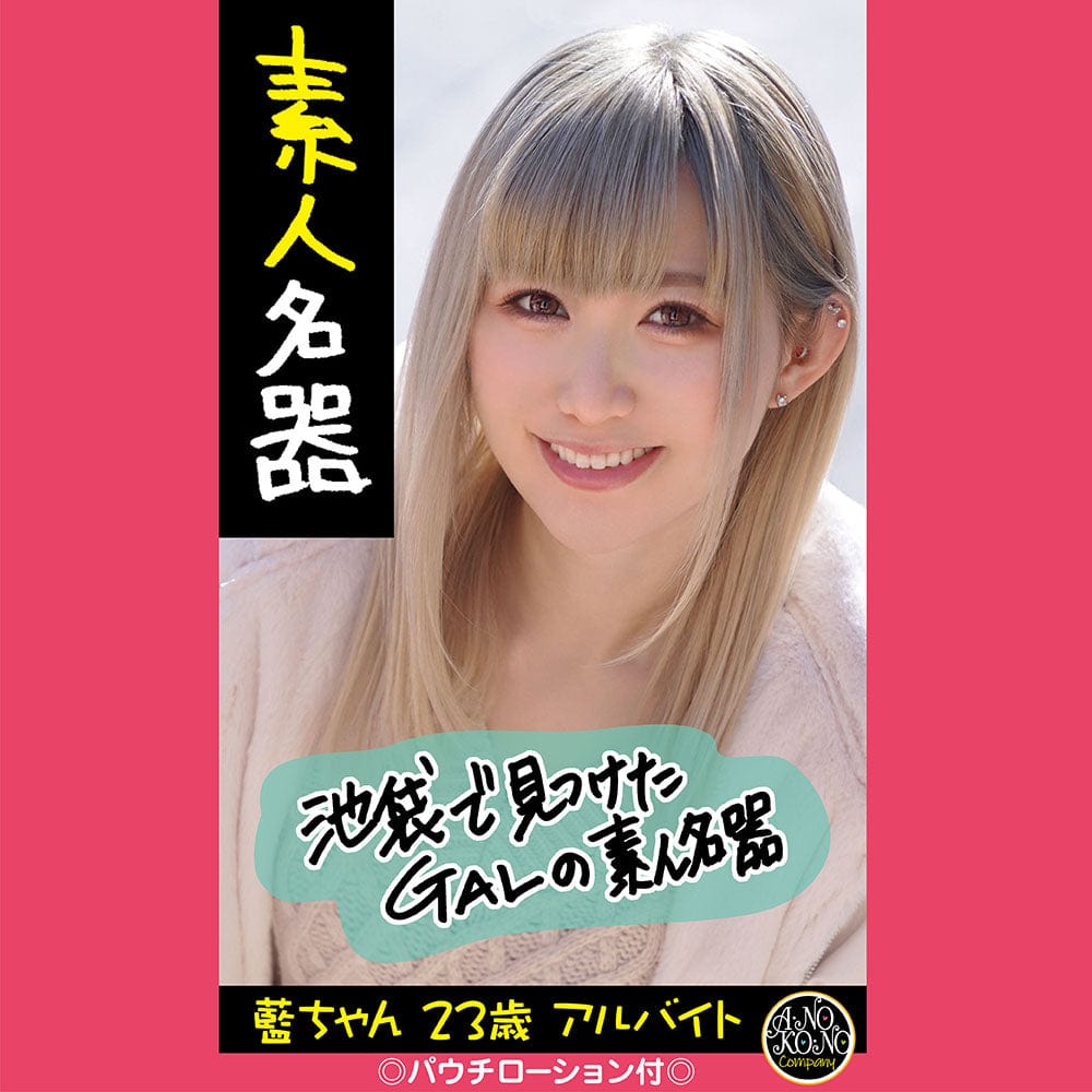 Anokono Company - Amateur Masterpiece Meiki Ai Chan 23 Years Old Part Time Job Onahole (Beige)    Masturbator Vagina (Non Vibration)