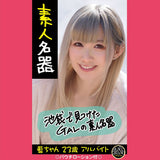 Anokono Company - Amateur Masterpiece Meiki Ai Chan 23 Years Old Part Time Job Onahole (Beige)    Masturbator Vagina (Non Vibration)