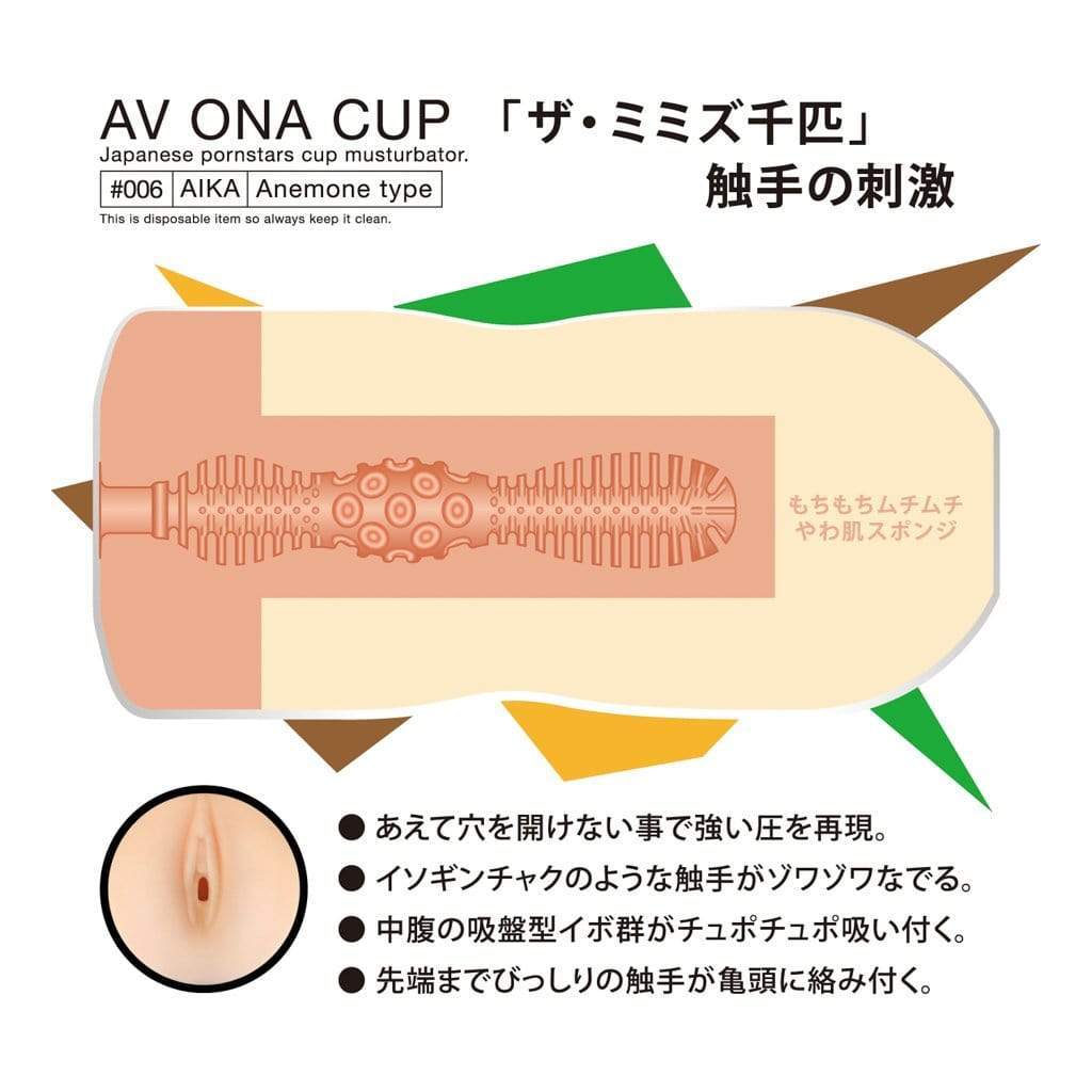 NPG - AV Ona Cup #006 Aika Anemone Masturbator Cup (Beige) NPG1061 CherryAffairs